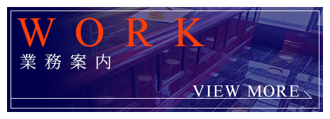 業務案内