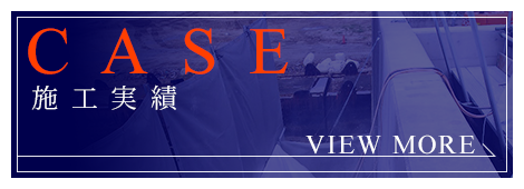施工実績
